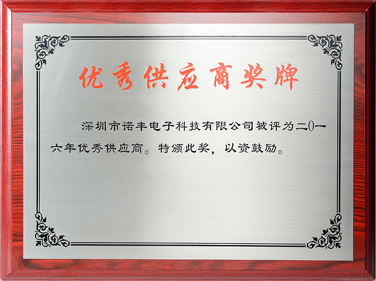 2016年導(dǎo)熱材料廠家諾豐電子榮獲“優(yōu)秀供應(yīng)商”稱號(hào)