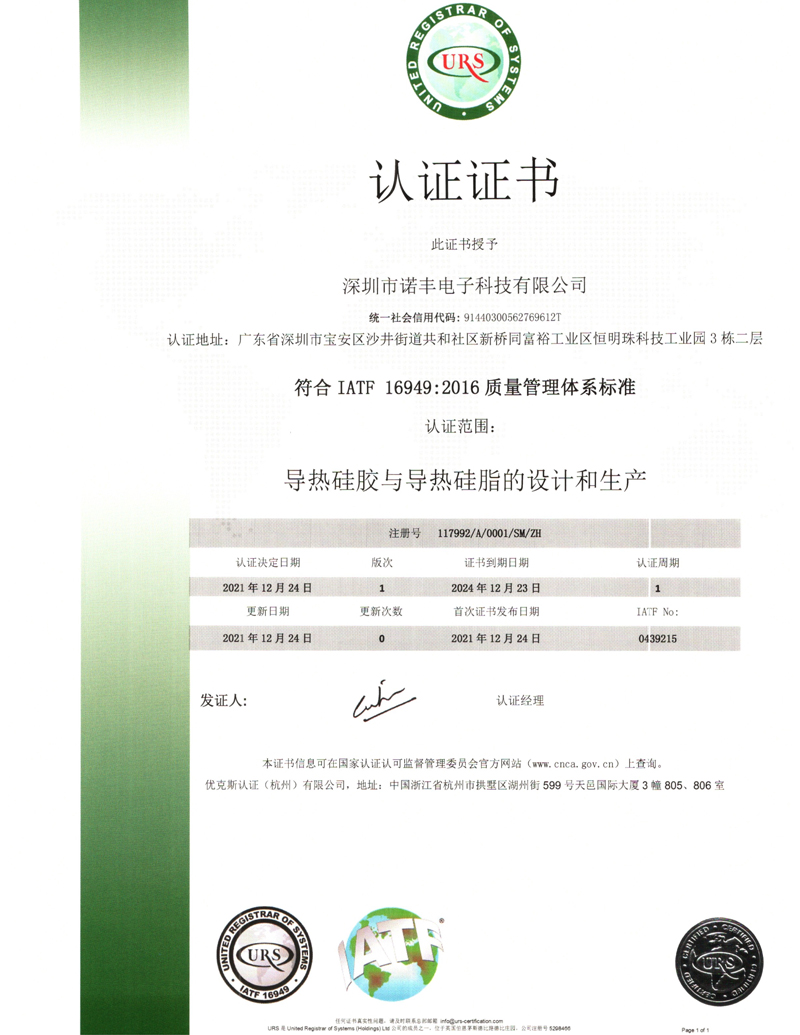 諾豐科技IATF16949認證證書中文版本 諾豐科技IATF16949認證證書中文版本