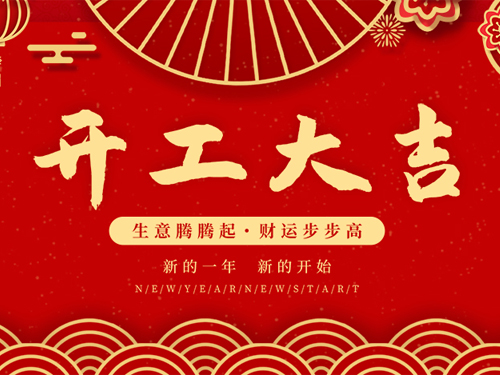 開工大吉，用奮斗譜寫諾豐新的序章！