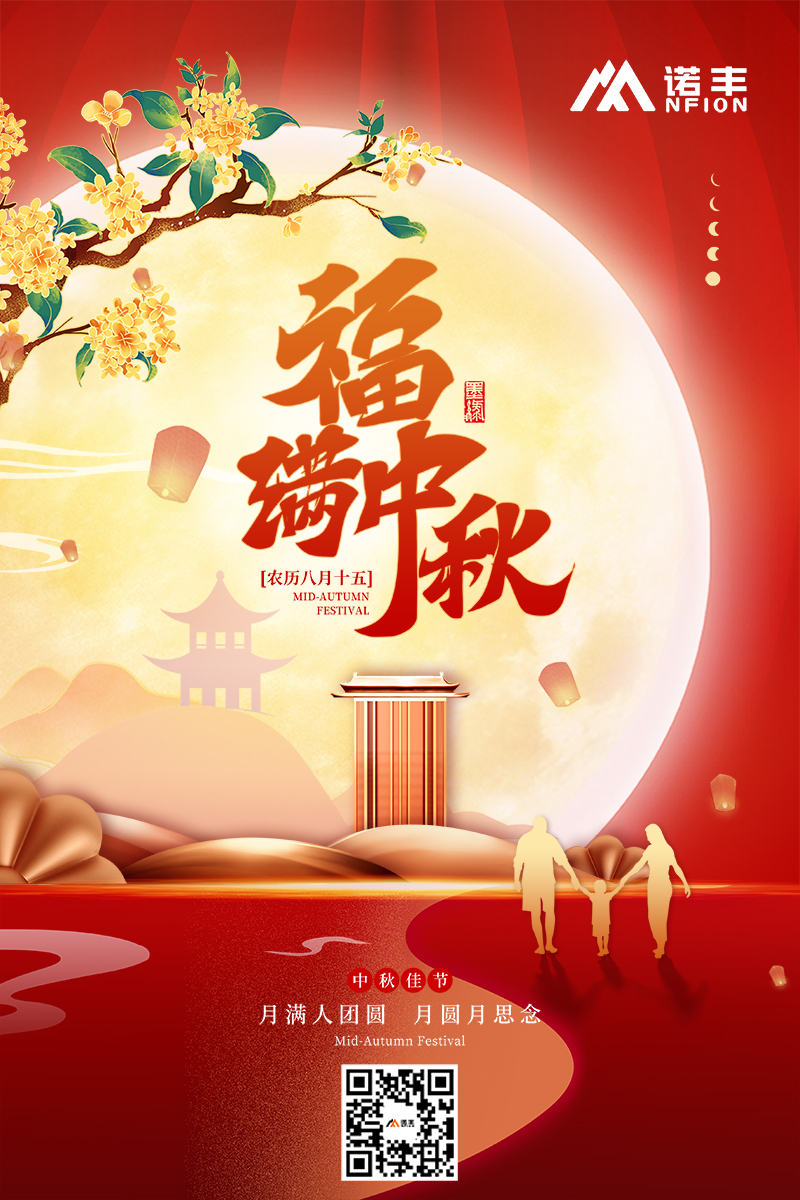 福滿中秋 | 月圓人團圓 月圓月思念-諾豐導(dǎo)熱