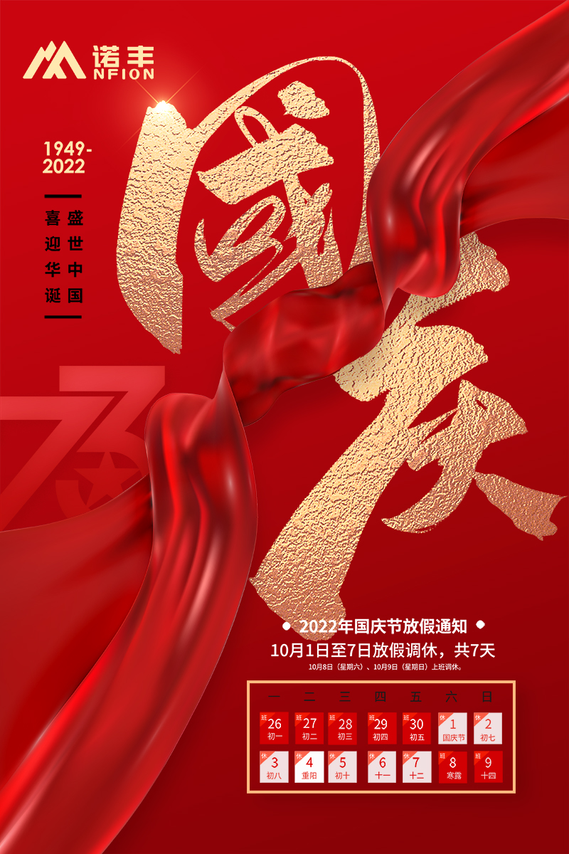 2022國(guó)慶放假通告-諾豐導(dǎo)熱界面材料制造商
