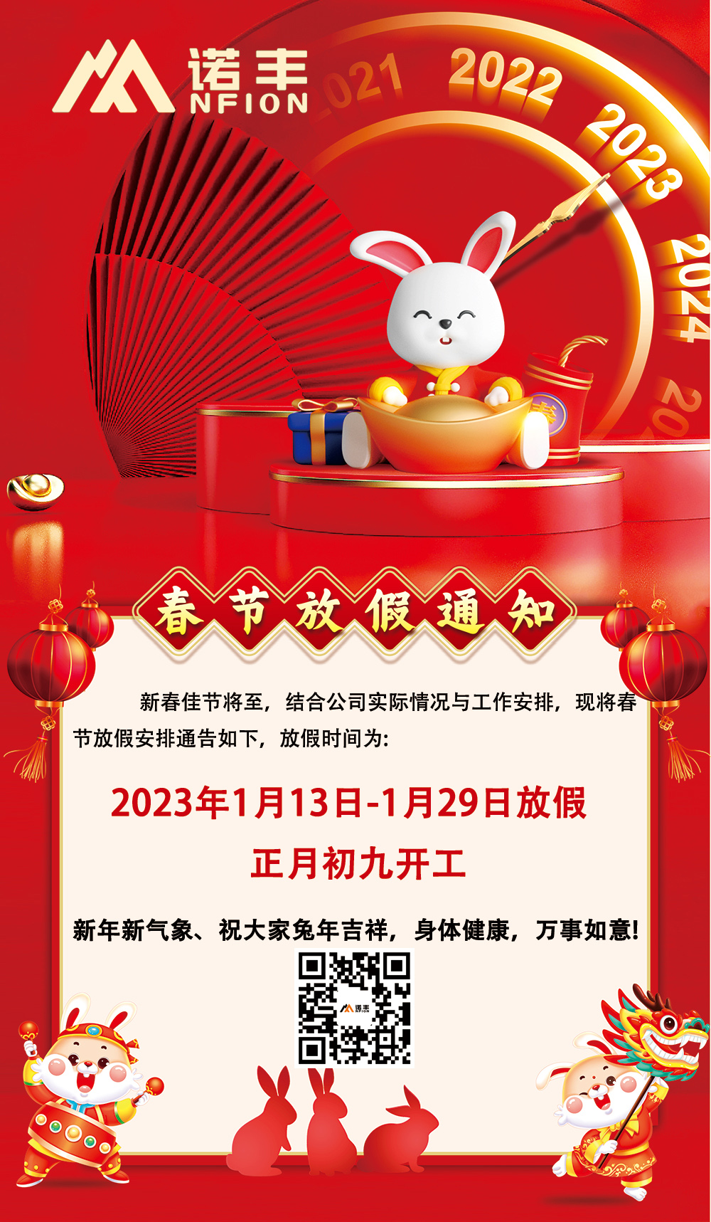 恭賀新禧，兔年大吉-諾豐導(dǎo)熱界面材料生產(chǎn)廠家2023年春節(jié)放假通知