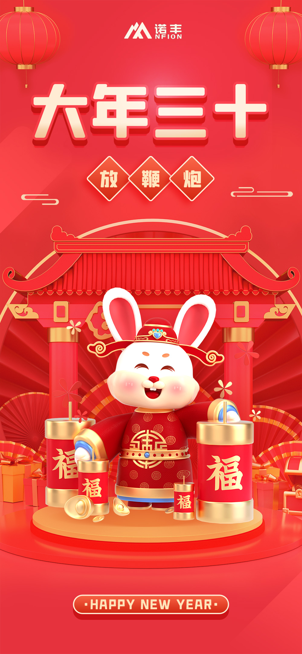 大年三十，放鞭炮-諾豐導(dǎo)熱