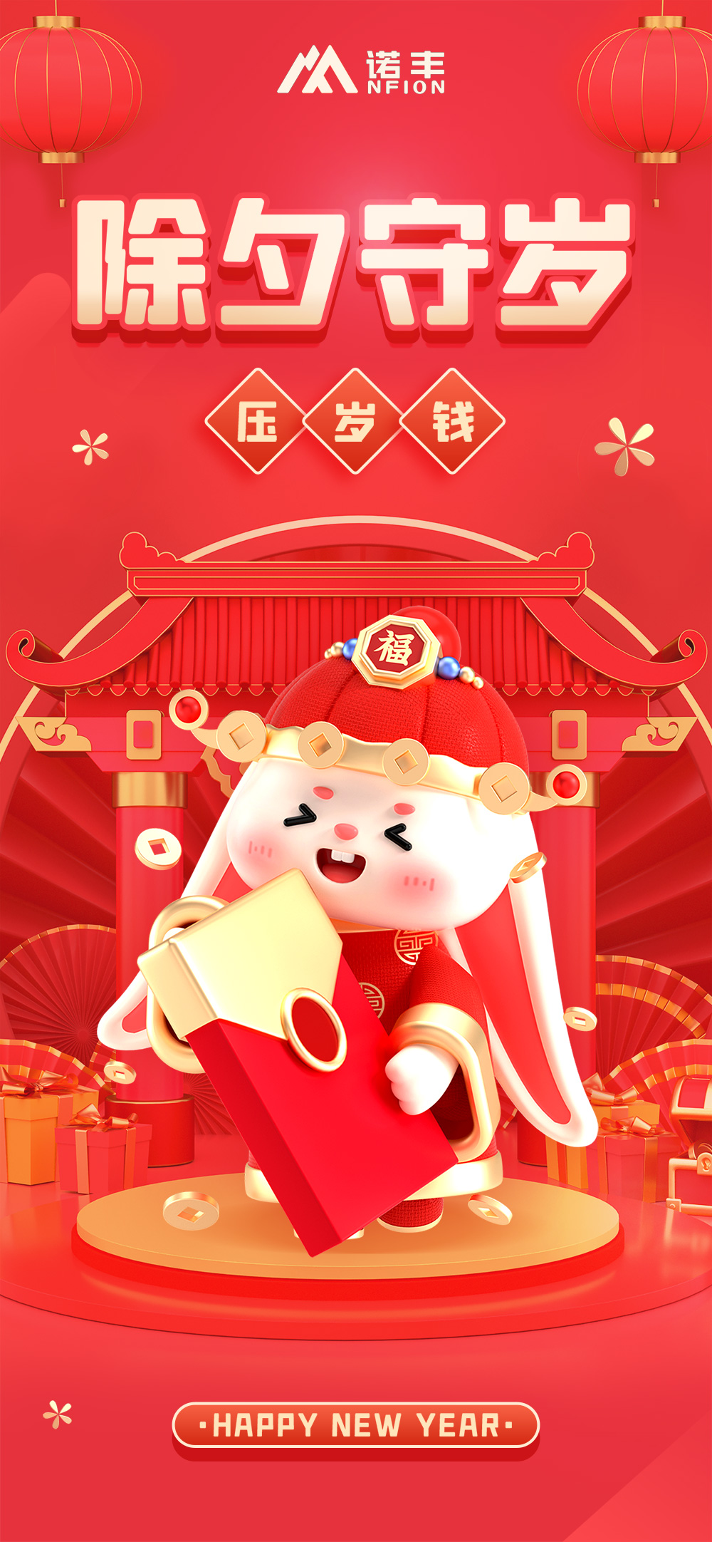 除夕守歲，壓歲錢-諾豐導(dǎo)熱