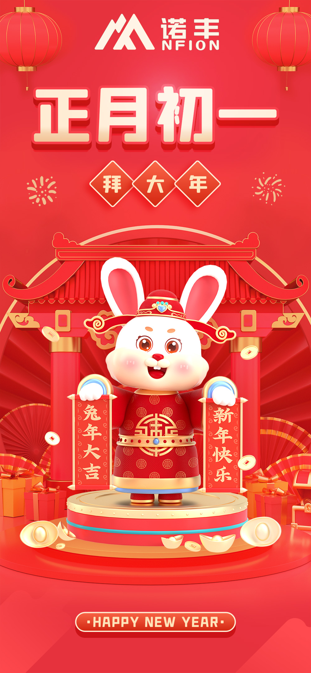 正月初一，拜大年-諾豐導(dǎo)熱