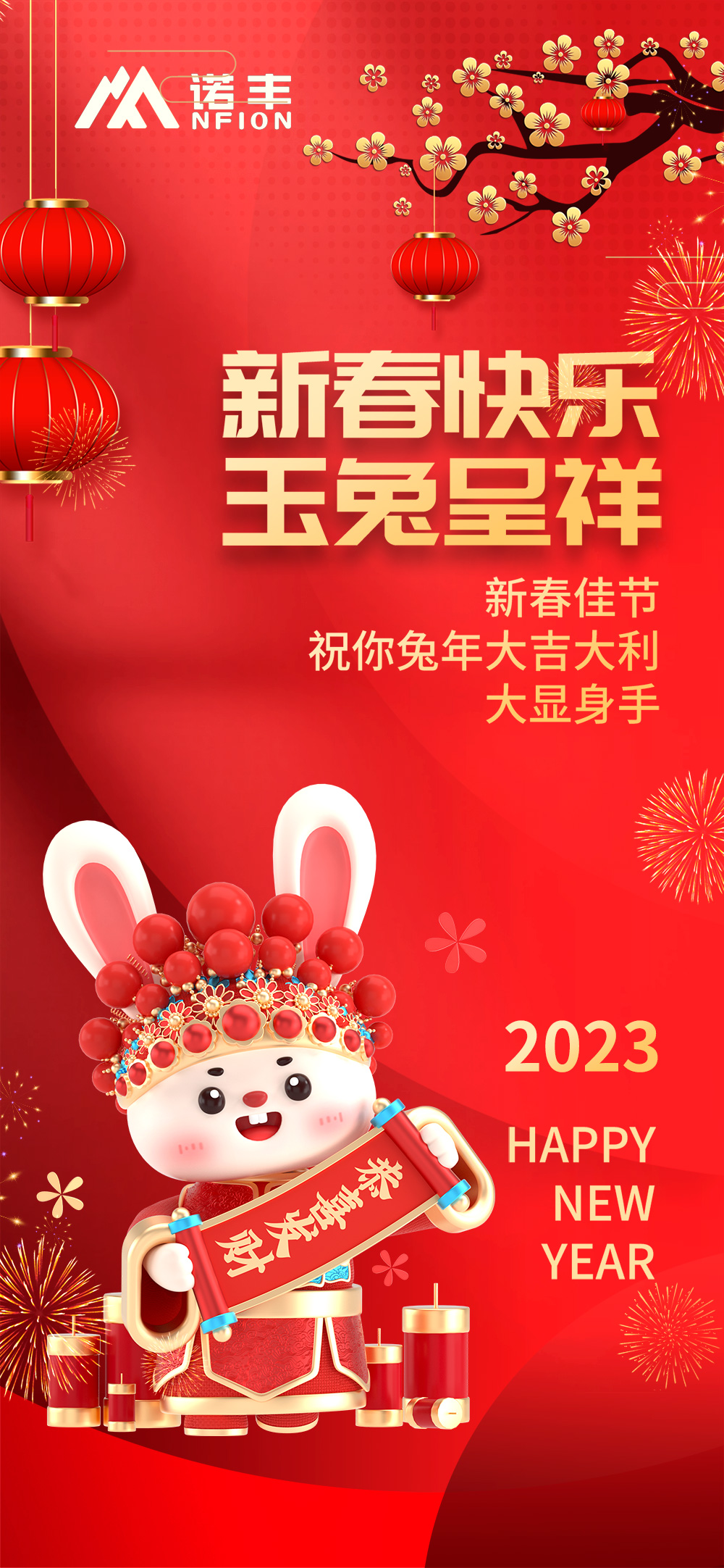 新春快樂，玉兔呈祥-諾豐導(dǎo)熱