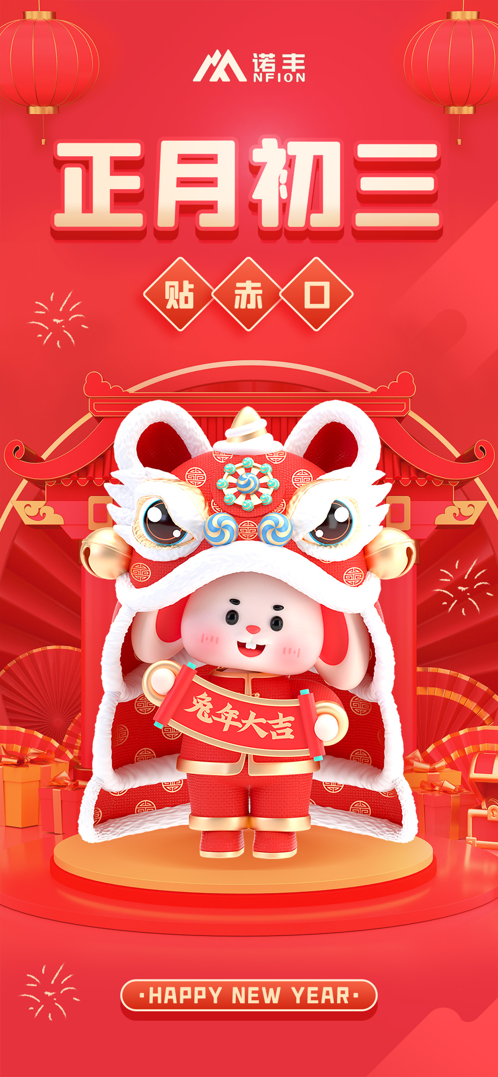 正月初三，貼赤口-諾豐導(dǎo)熱