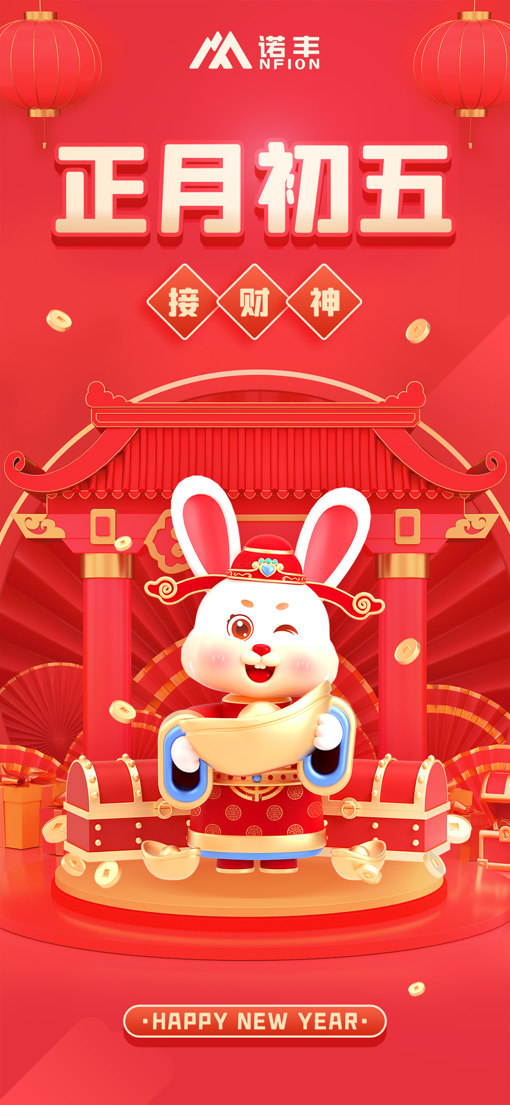 正月初五，接財神-諾豐導(dǎo)熱