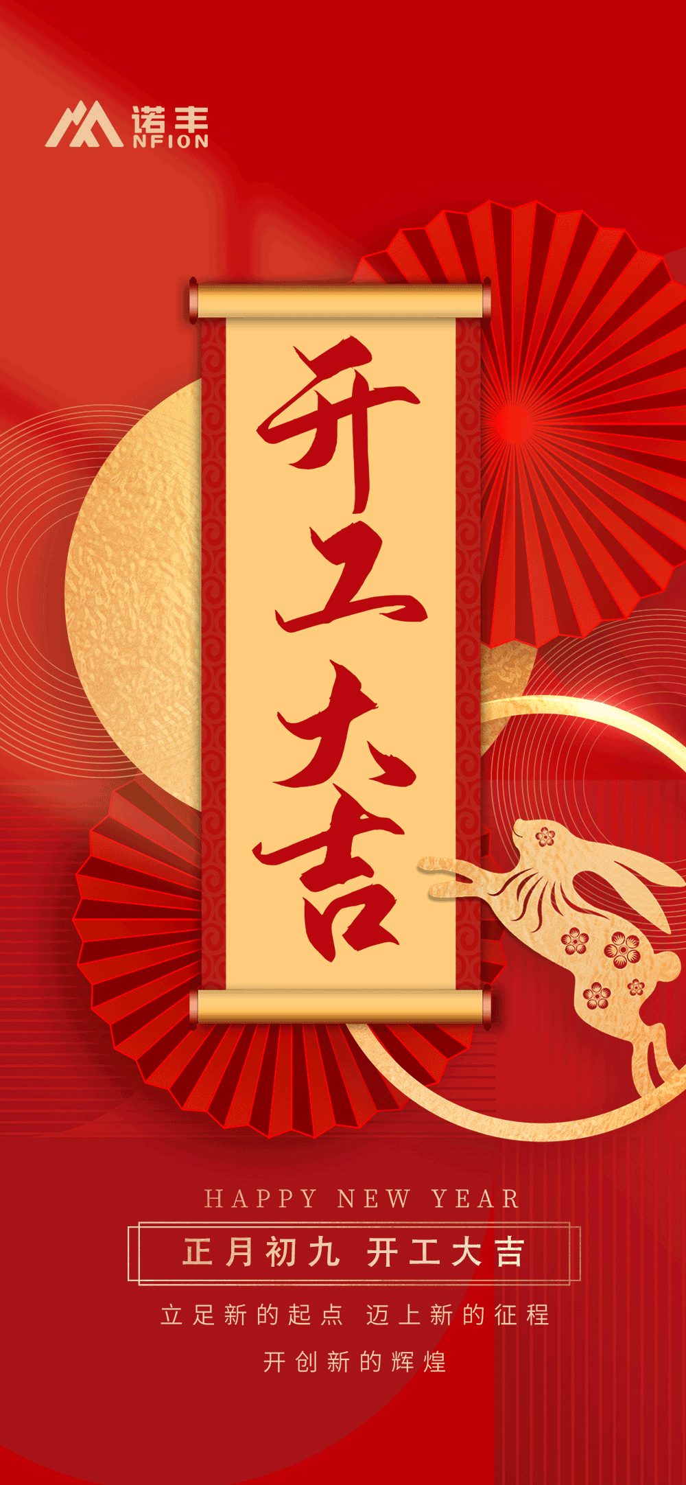 正月初九，開工大吉