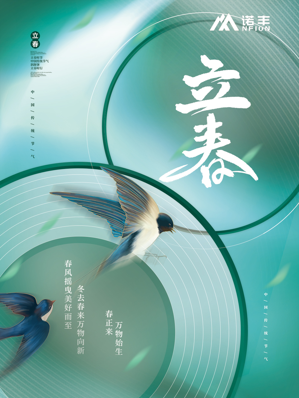 立春，為二十四節(jié)氣之首。立，是“開始”之意；春，代表著溫暖、生長(zhǎng)-諾豐