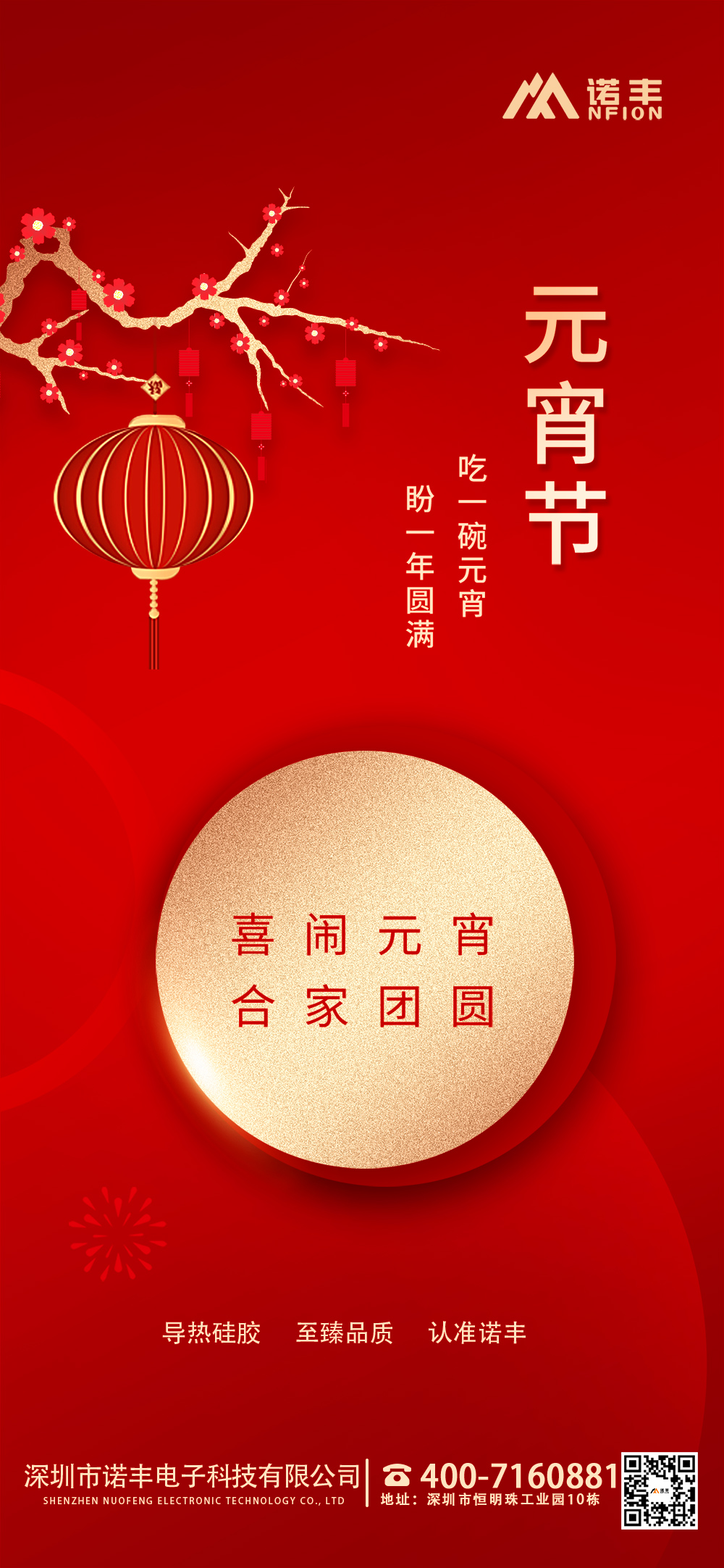 元宵佳節(jié)：嘻鬧元宵，合家團(tuán)圓-諾豐