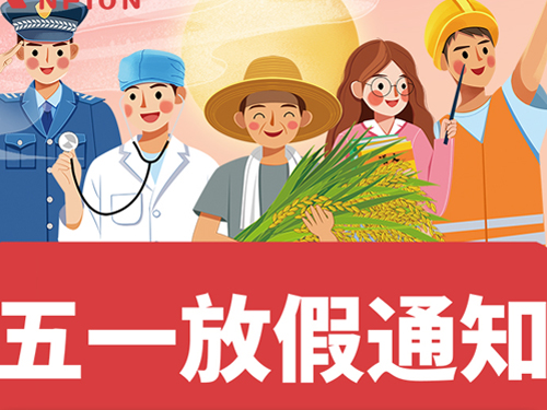 2023年五一勞動節(jié)放假通知