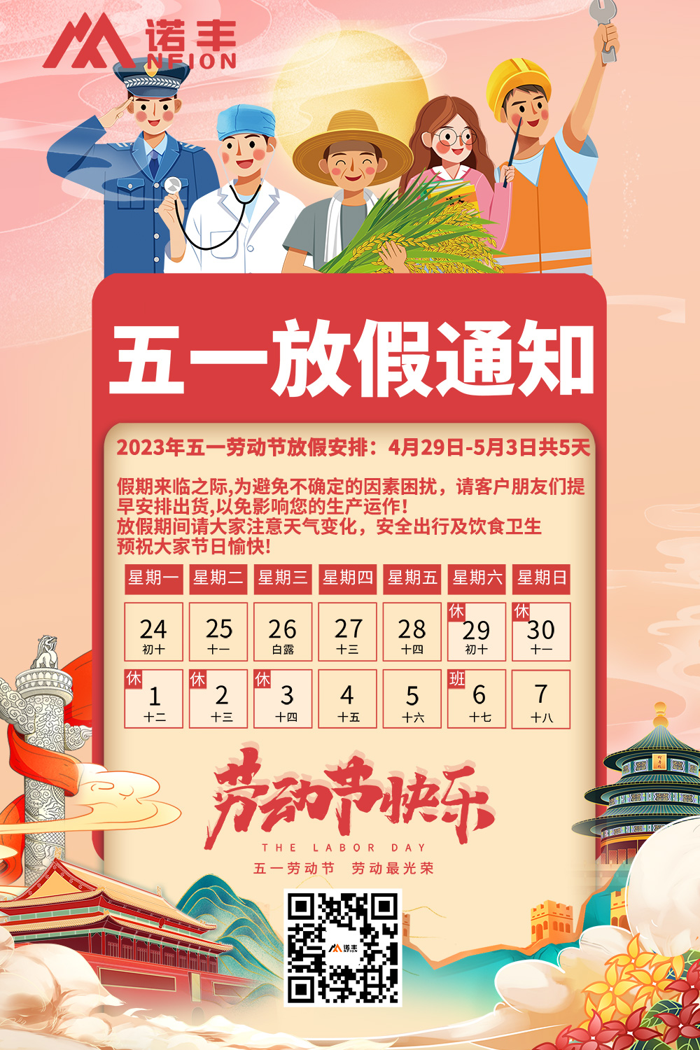 2023年五一勞動(dòng)節(jié)放假通知-諾豐導(dǎo)熱 2023年五一勞動(dòng)節(jié)放假通知-諾豐導(dǎo)熱