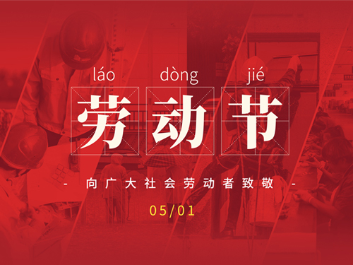 勞動節(jié)：致敬不凡，致敬平凡