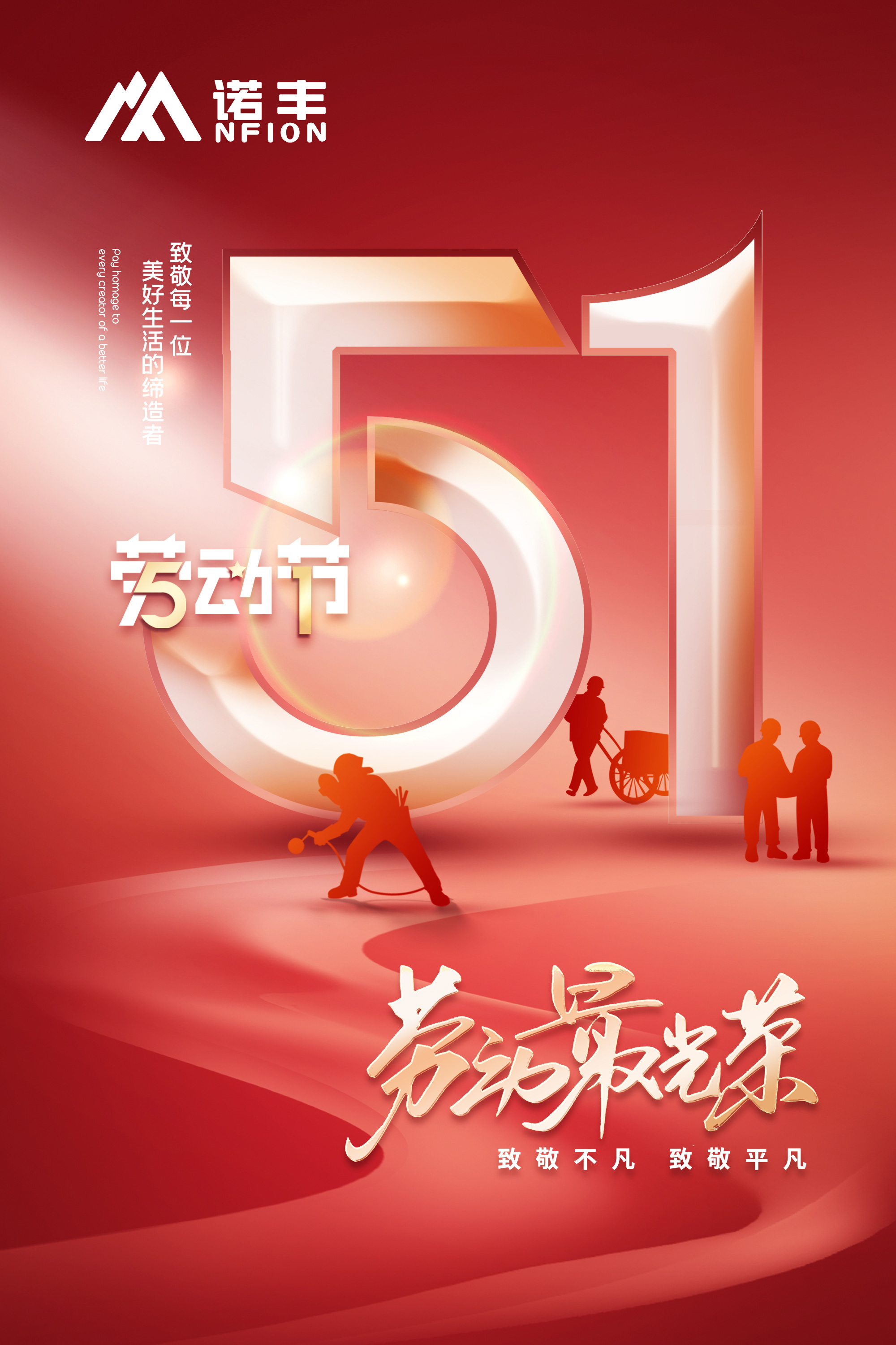 諾豐導熱：勞動節(jié)，致敬不凡，致敬平凡，致敬每一位美好生活的締造者！