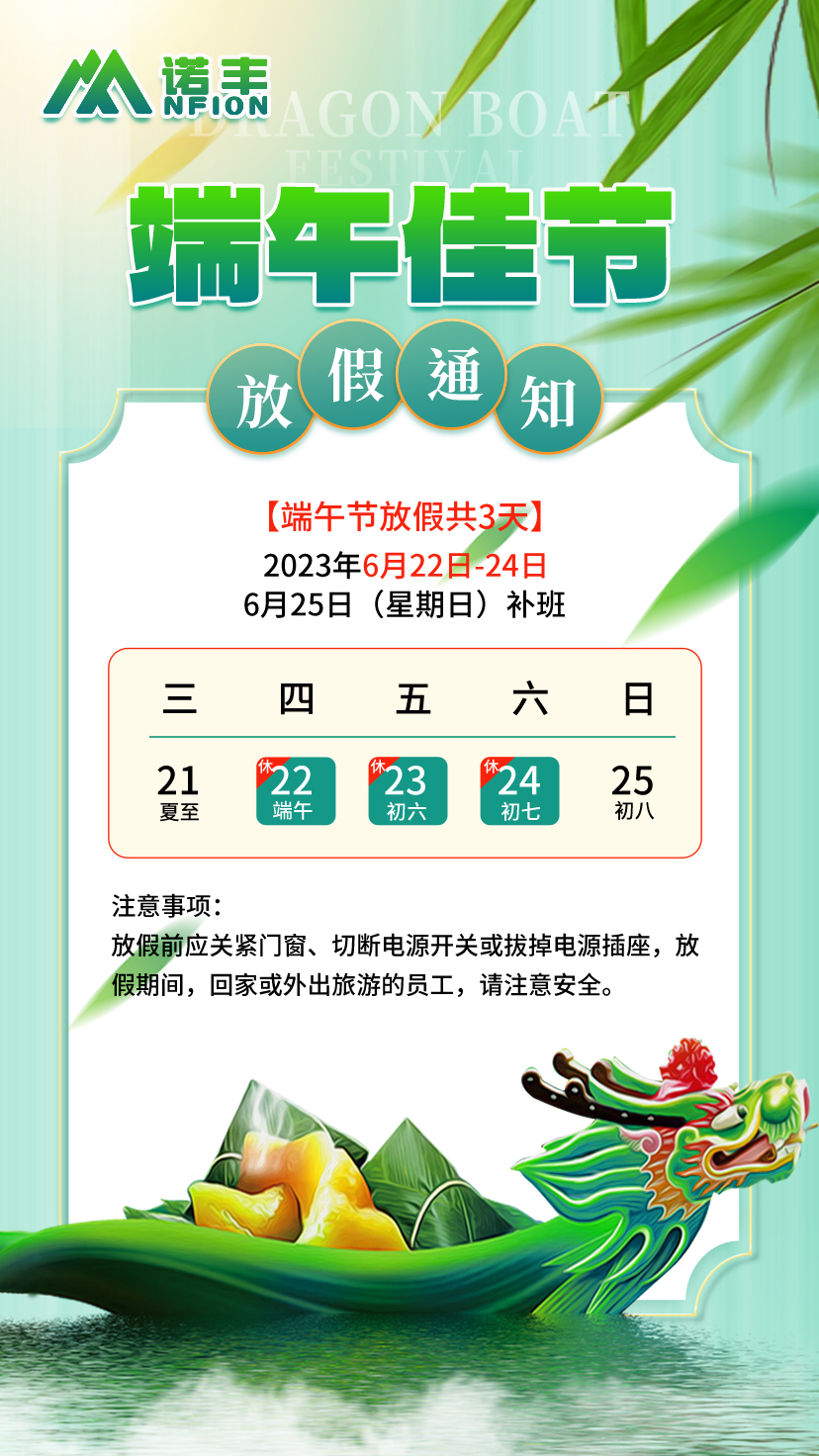 2023端午放假通知-諾豐導(dǎo)熱