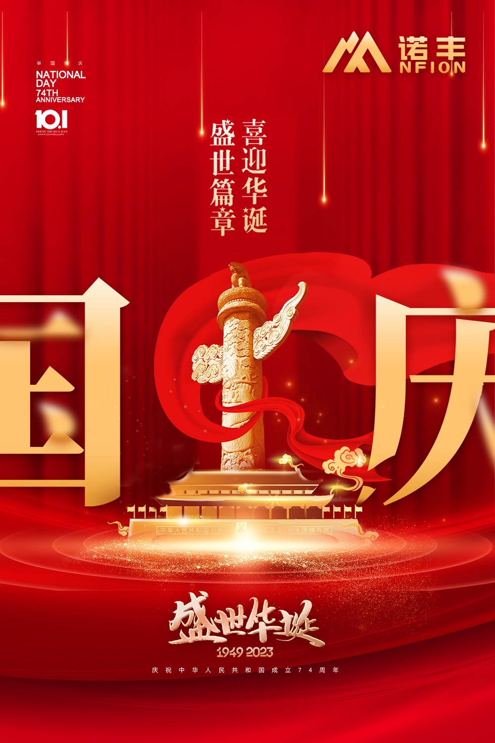 盛世篇章 喜迎華誕-諾豐