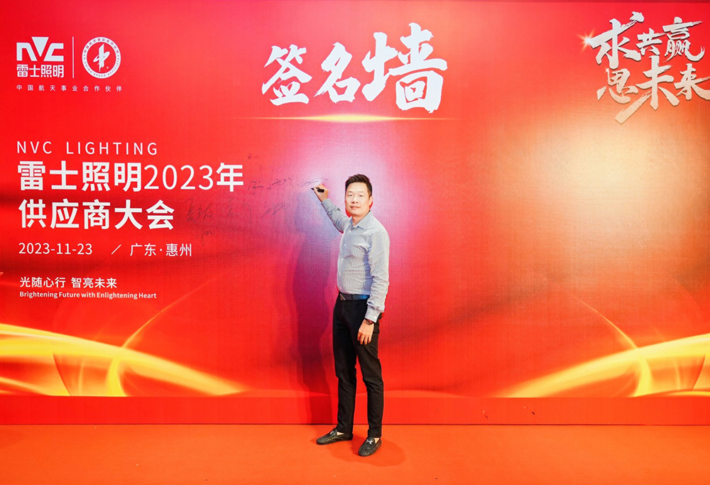 求共贏思未來(lái) 雷士照明2023供應(yīng)商大會(huì)圓滿召開(kāi) 攜手諾豐譜新篇