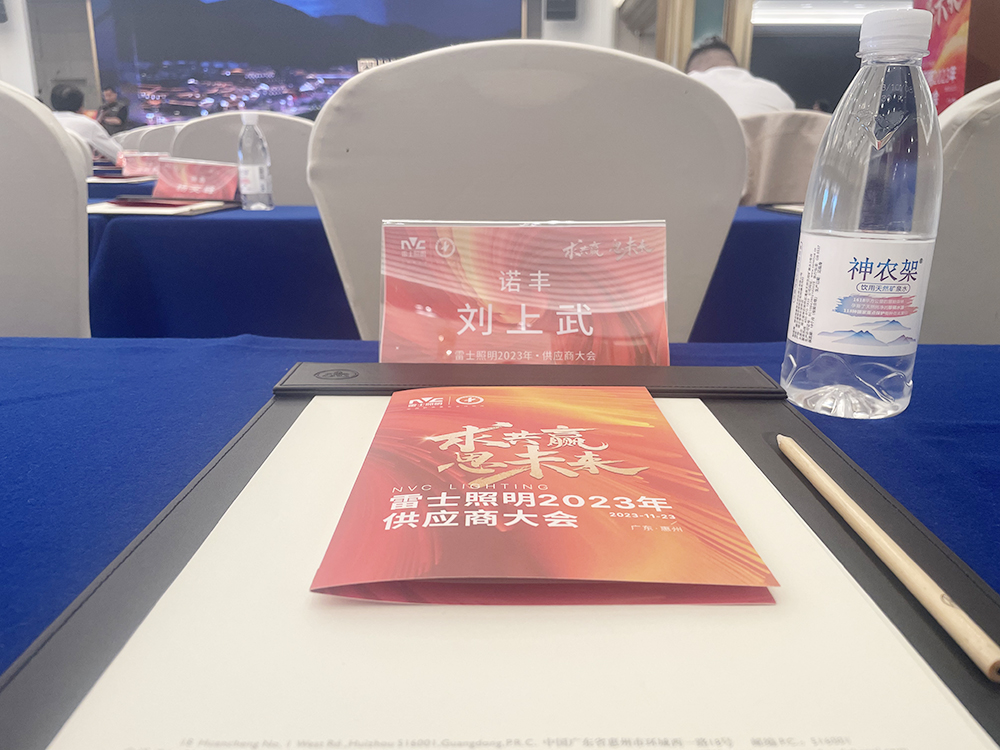 求共贏思未來(lái) 雷士照明2023供應(yīng)商大會(huì)圓滿召開(kāi) 攜手諾豐譜新篇